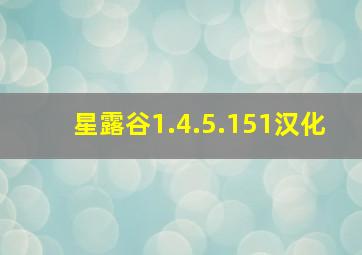 星露谷1.4.5.151汉化