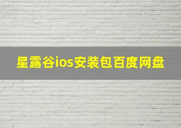 星露谷ios安装包百度网盘