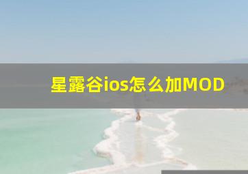 星露谷ios怎么加MOD