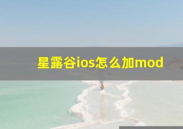 星露谷ios怎么加mod