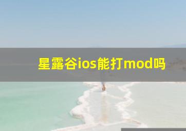 星露谷ios能打mod吗