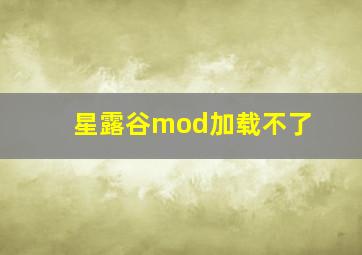 星露谷mod加载不了