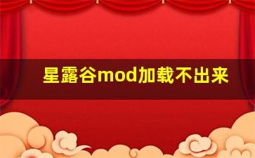 星露谷mod加载不出来