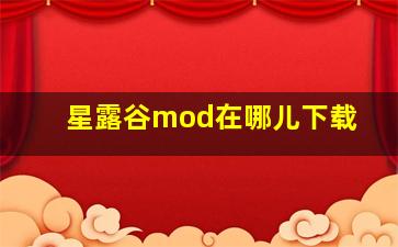 星露谷mod在哪儿下载