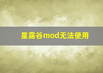 星露谷mod无法使用