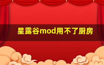 星露谷mod用不了厨房