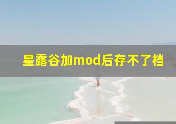 星露谷加mod后存不了档