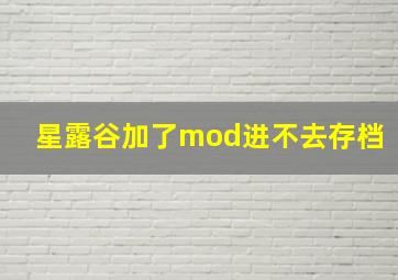 星露谷加了mod进不去存档