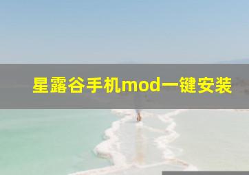 星露谷手机mod一键安装