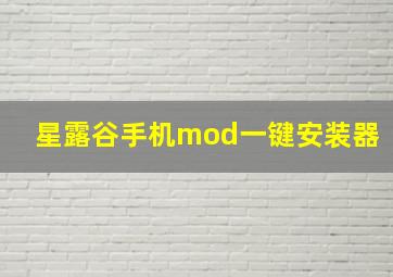 星露谷手机mod一键安装器