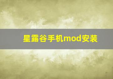 星露谷手机mod安装