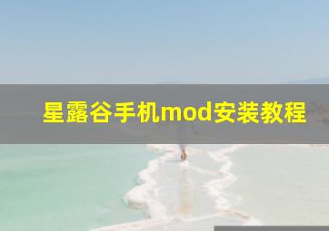 星露谷手机mod安装教程