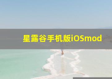 星露谷手机版iOSmod