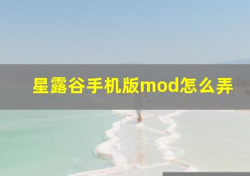 星露谷手机版mod怎么弄