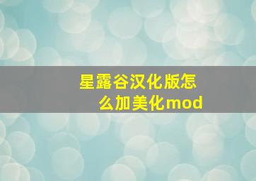 星露谷汉化版怎么加美化mod