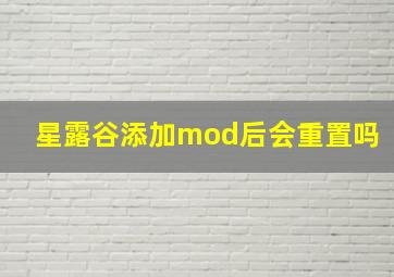 星露谷添加mod后会重置吗