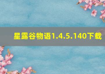 星露谷物语1.4.5.140下载