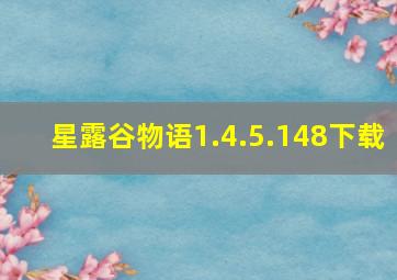 星露谷物语1.4.5.148下载