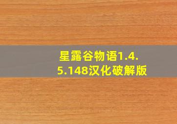 星露谷物语1.4.5.148汉化破解版