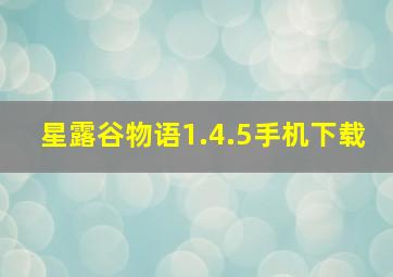 星露谷物语1.4.5手机下载