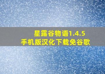 星露谷物语1.4.5手机版汉化下载免谷歌