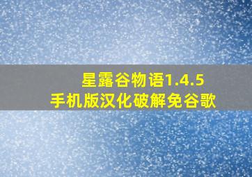 星露谷物语1.4.5手机版汉化破解免谷歌