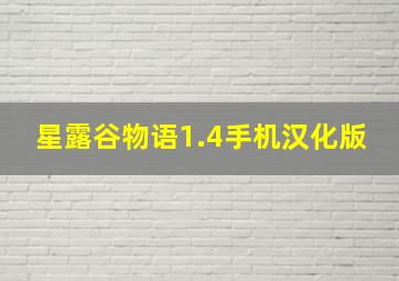 星露谷物语1.4手机汉化版