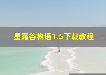 星露谷物语1.5下载教程