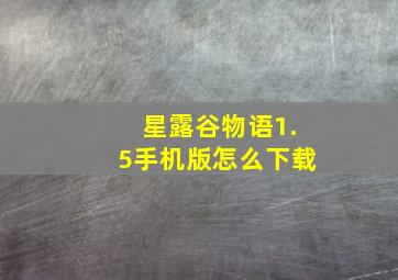 星露谷物语1.5手机版怎么下载