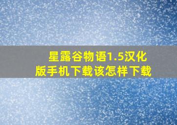 星露谷物语1.5汉化版手机下载该怎样下载