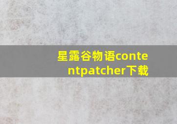 星露谷物语contentpatcher下载