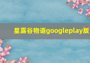 星露谷物语googleplay版