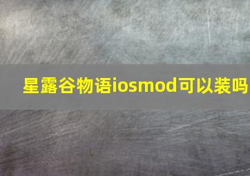 星露谷物语iosmod可以装吗