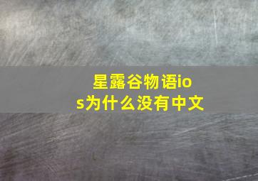 星露谷物语ios为什么没有中文