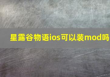 星露谷物语ios可以装mod吗