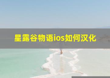 星露谷物语ios如何汉化