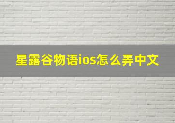 星露谷物语ios怎么弄中文