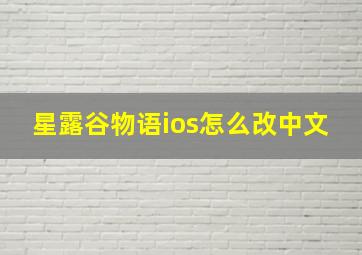 星露谷物语ios怎么改中文