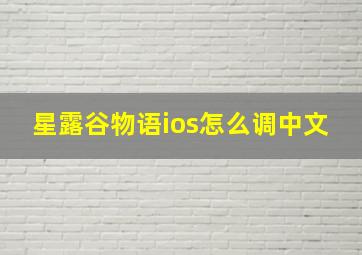 星露谷物语ios怎么调中文