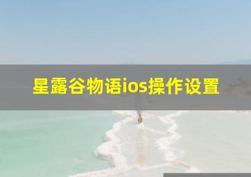 星露谷物语ios操作设置