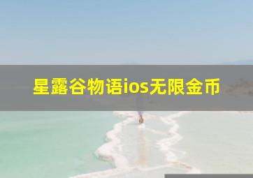 星露谷物语ios无限金币