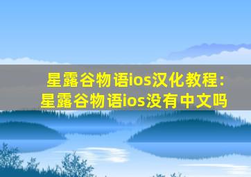 星露谷物语ios汉化教程:星露谷物语ios没有中文吗