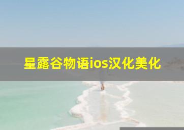 星露谷物语ios汉化美化