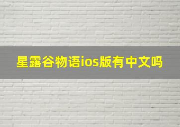 星露谷物语ios版有中文吗