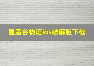 星露谷物语ios破解版下载