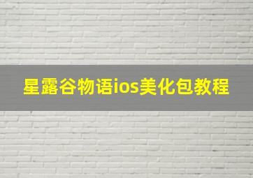 星露谷物语ios美化包教程