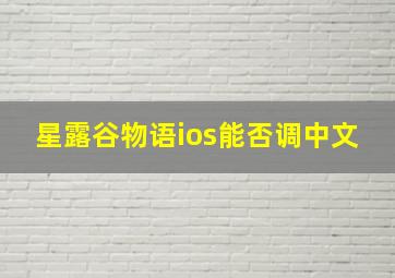 星露谷物语ios能否调中文