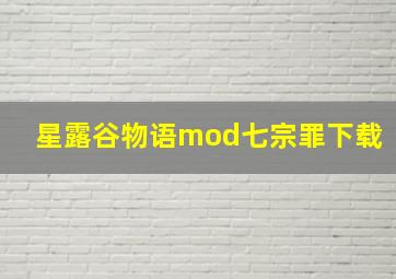 星露谷物语mod七宗罪下载