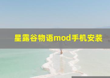 星露谷物语mod手机安装