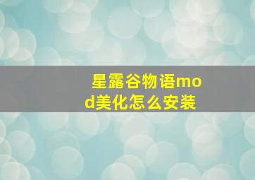 星露谷物语mod美化怎么安装